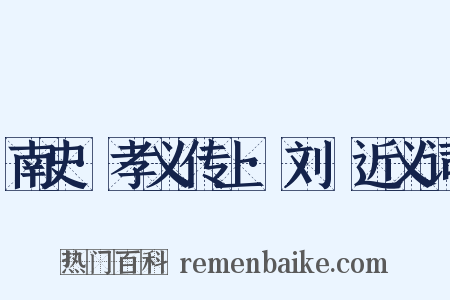 南史·孝义传上·刘沨近义词是什么意思的图片
